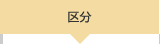 区分