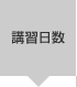 講習日数