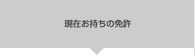 現在お持ちの免許
