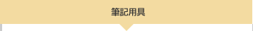 筆記用具