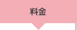 料金