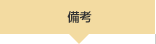 備考