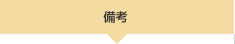 備考