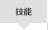技能