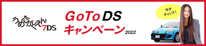 梅田学園6DS GoToDSキャンペーン2021-2022