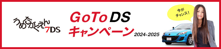 梅田学園7DS GoToDSキャンペーン2024_2025