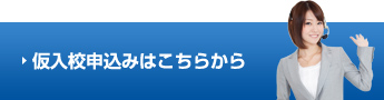 仮入校申込予約はこちらから